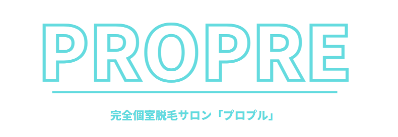 完全個室脱毛サロン「プロプル」
